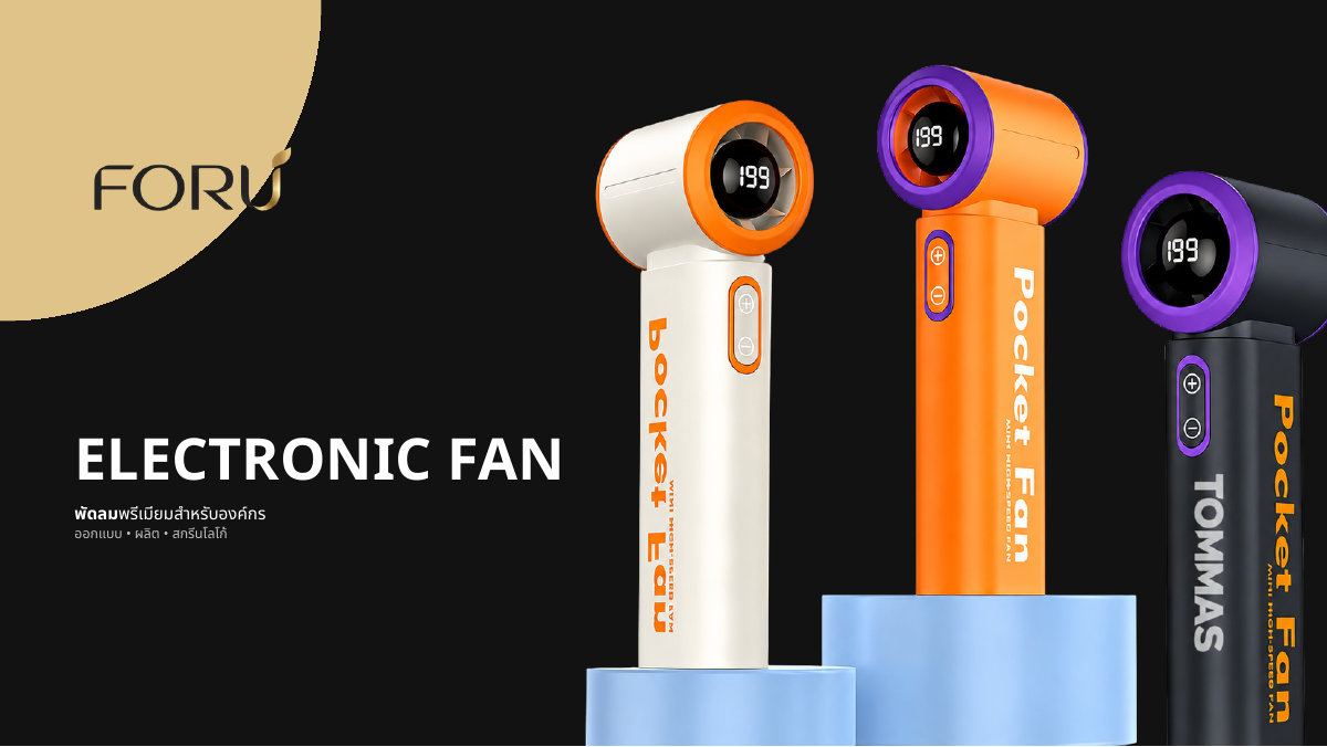หน้าแรกของ FORU Electronic Fan Catalog